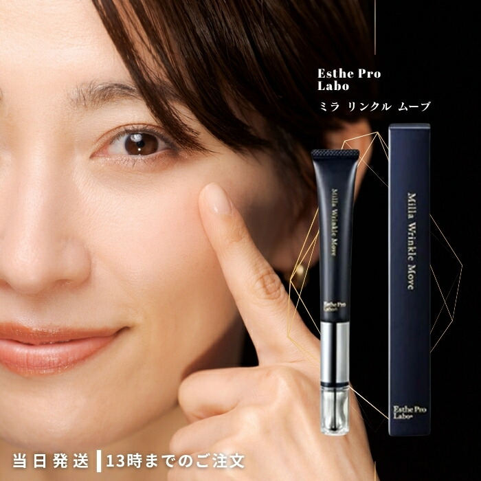 楽天市場】エステプロラボ ミラ リンクル ムーヴ 15g ナイアシンアミド