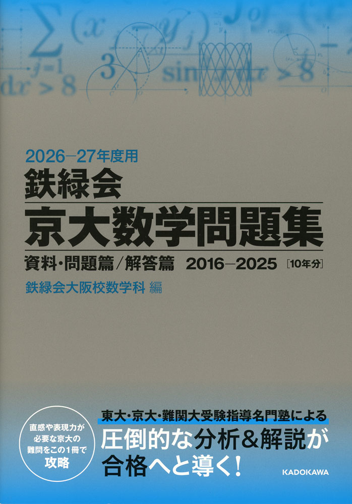 楽天市場】鉄緑会 高3数学 京都大学入試問題過去問 数学(理系・文系