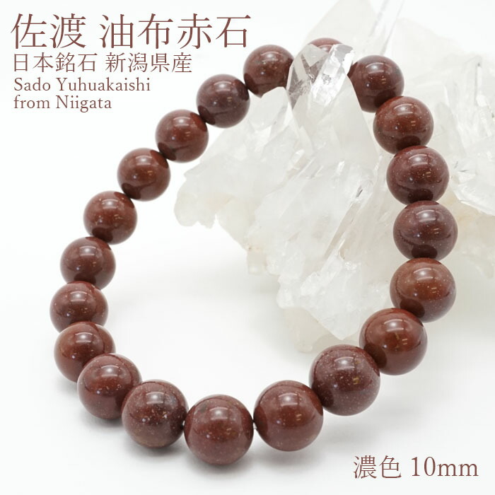 楽天市場】【楽天スーパーSALE 30%OFF】 佐渡赤玉石 10mm ブレスレット