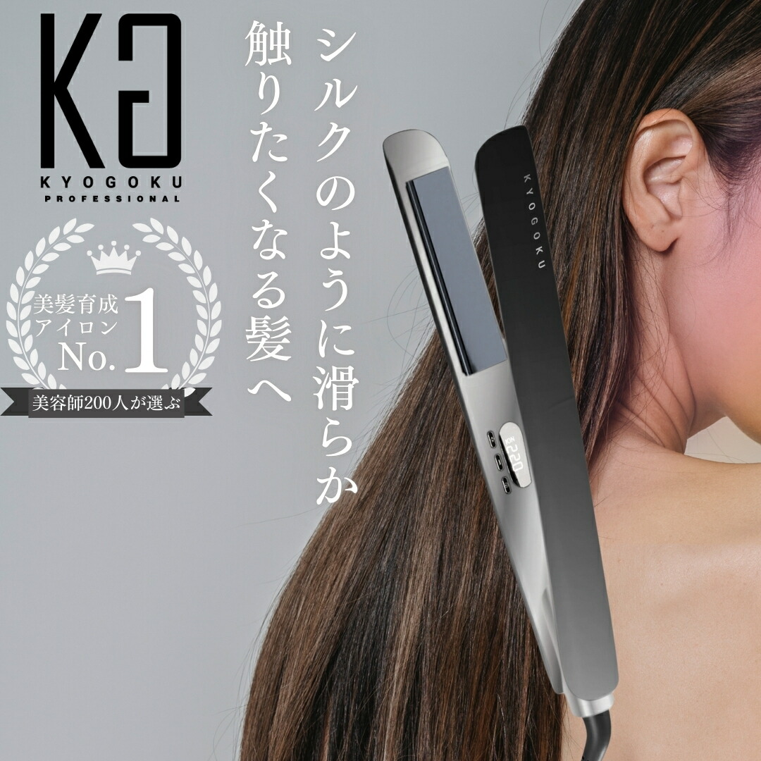 楽天市場】KYOGOKU ナノシルク ケラチン ストレートアイロン ヘア