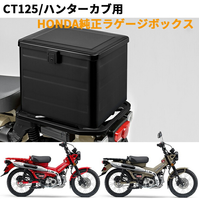 楽天市場】【取付セット一式】 CT125・ハンターカブ用 ラゲージ