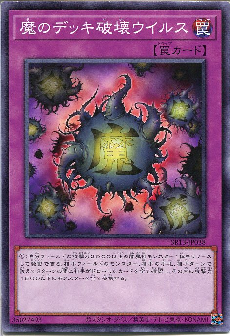 楽天市場】魔のデッキ破壊ウイルス ノーマル SD12-JP028 【遊戯王