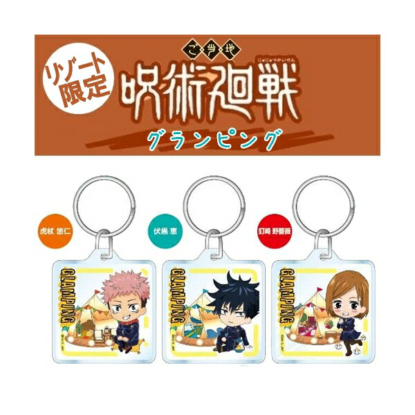 楽天市場】呪術廻戦静岡限定(いちご)虎杖 悠仁/伏黒 恵/釘崎 野薔薇