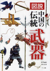 楽天市場】『中国古代兵器大百科』【 輸入書 簡体字 】 中国古代史