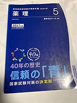 楽天市場】【中古】 薬剤師国家試験対策参考書 青本〔改訂第9版〕 法規