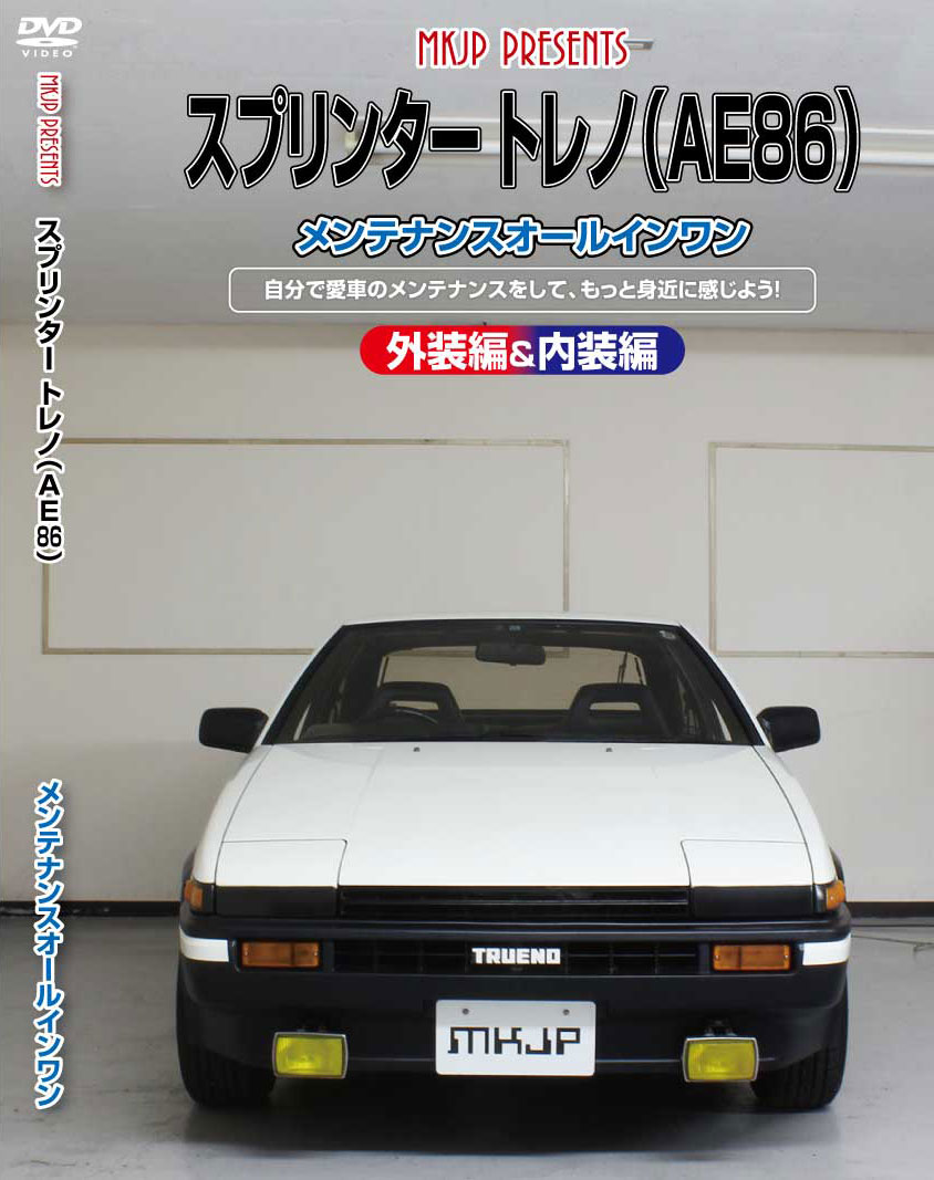 楽天市場】スプリンタートレノ AE86パーツ交換方法を動画で解説 MKJP