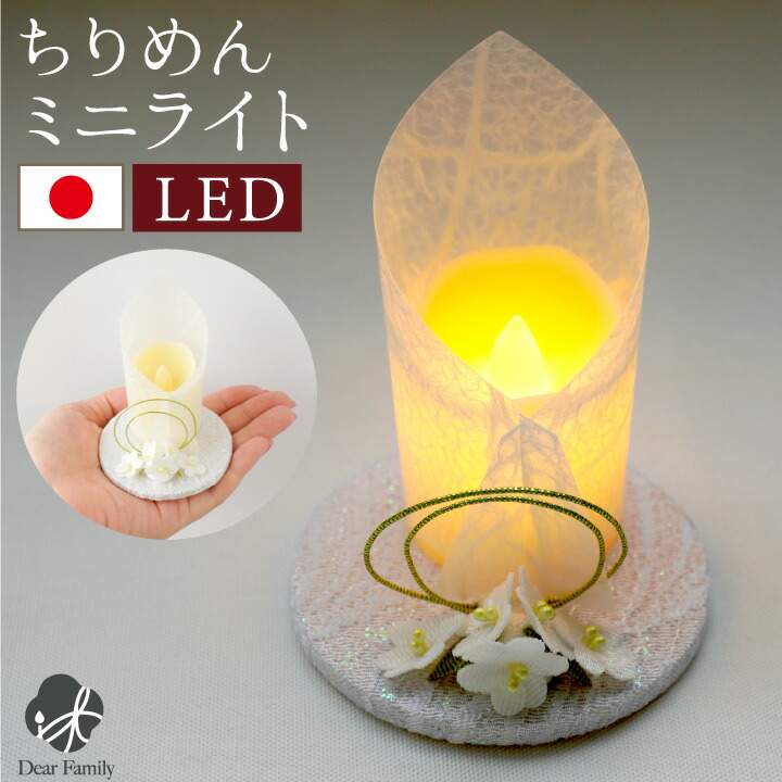 楽天市場】仏具 電池式 LED キャンドル 紡灯 小花 ちりめん 国産 お花