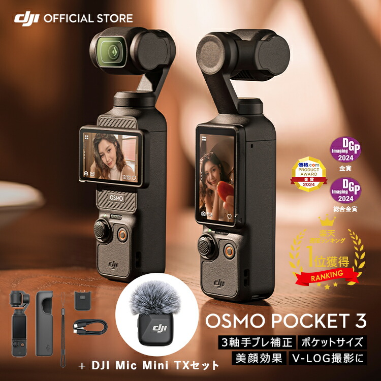 楽天市場】16%OFF! DJI Osmo Pocket 3 Vlogコンボ（DJI Mic 3