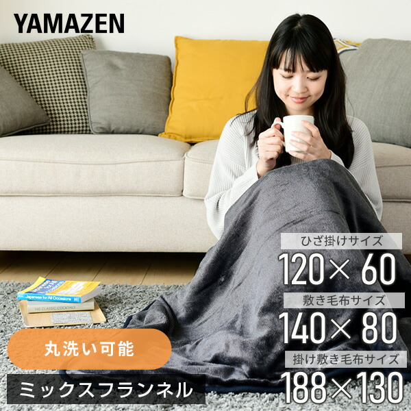 楽天市場】山善 DDM-20 BE 洗える もこふわ 電気毛布 130×188cm 掛敷