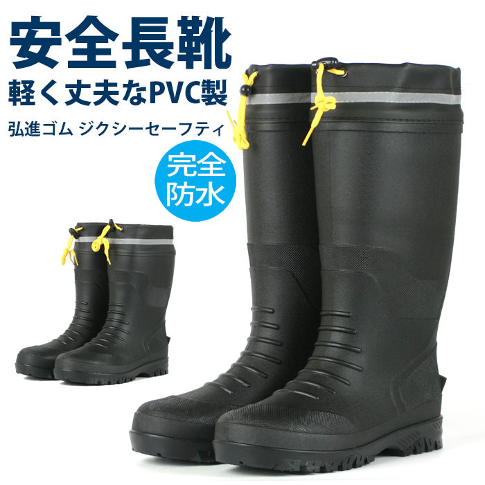 楽天市場】弘進ゴム ジクシーGS0401・0402 メンズ 安全長靴 先芯入り