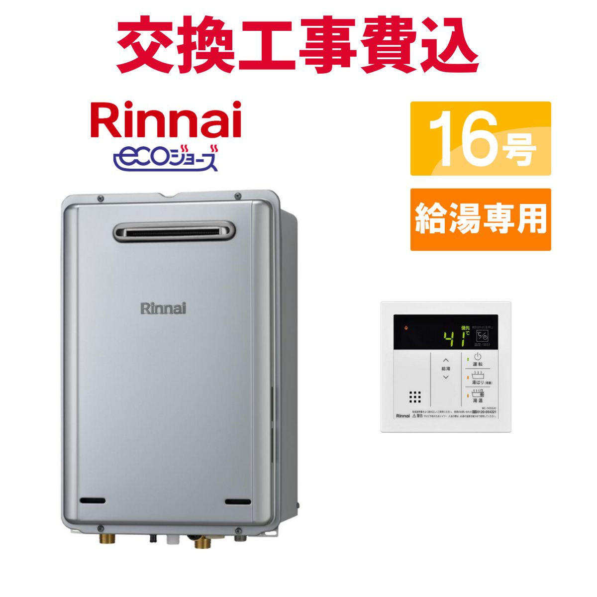 楽天市場】【給湯専用】 [RUX-E1616W-A-13A] 屋外壁掛型 リンナイ ガス