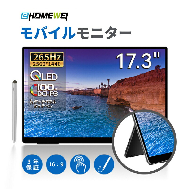 楽天市場】EHOMEWEI モバイルモニター 3年保証 2K 17.3インチ 265Hz