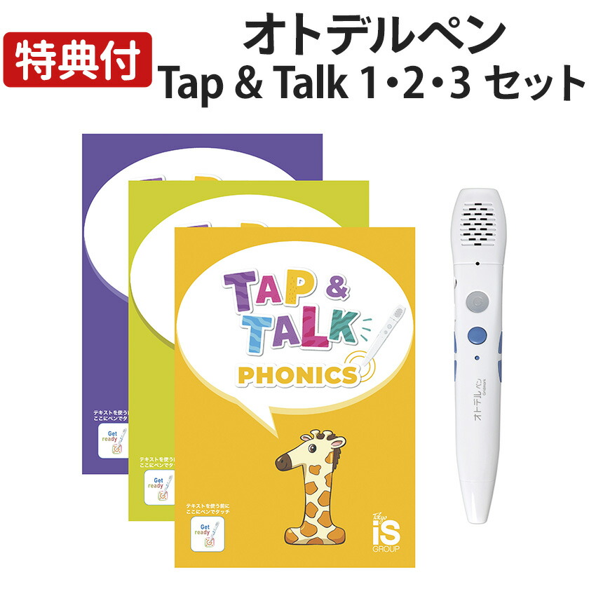 楽天市場】オトデルペン Tap&Talk 1・2・3 セット 音声ペンで英会話