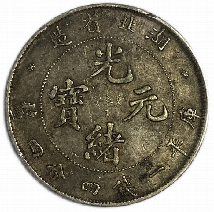 楽天市場】1900年 ～大清銅幣 光緒元寶 廣東省 当制十文 美品 中国