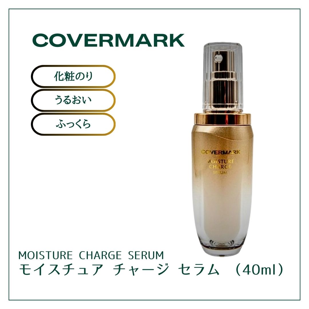 楽天市場】カバーマーク モイスチュア チャージ セラム本体 (導入美容