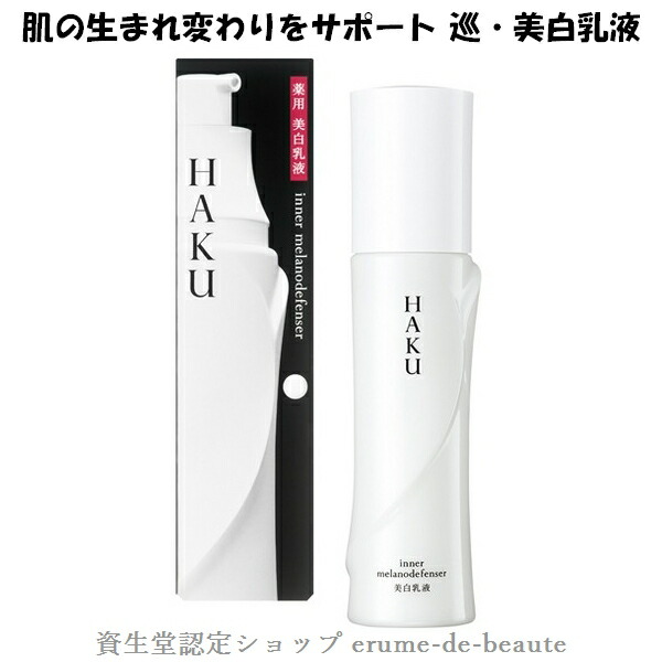 楽天市場】資生堂 HAKU ハク アクティブメラノリリーサー 化粧水