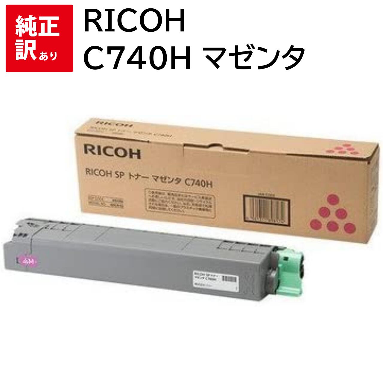 楽天市場】新品 RICOH C740H よりも 大容量 C740S シアン リコー