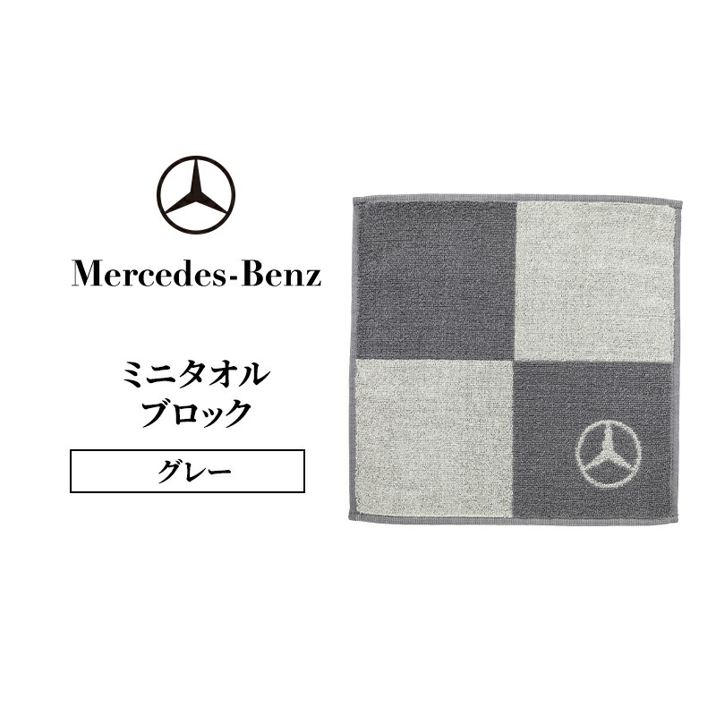 楽天市場】【 ベンツ 純正 即日発送】 ミニタオル ハンカチ ブロック 4