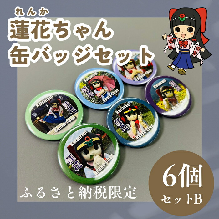 楽天市場】【ふるさと納税】蓮花ちゃん 缶バッジセットA（6個入