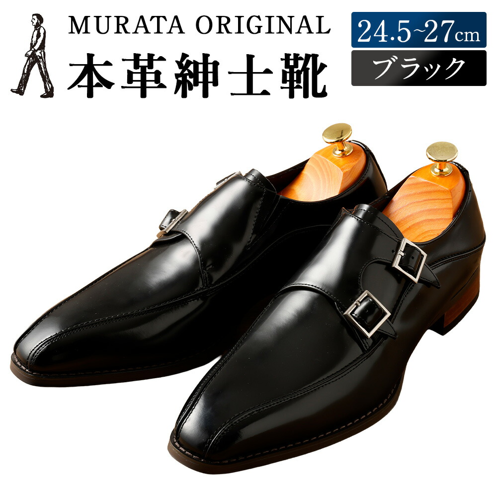 楽天市場】【ふるさと納税】＜MURATA ORIGINAL 本革紳士靴 ホール