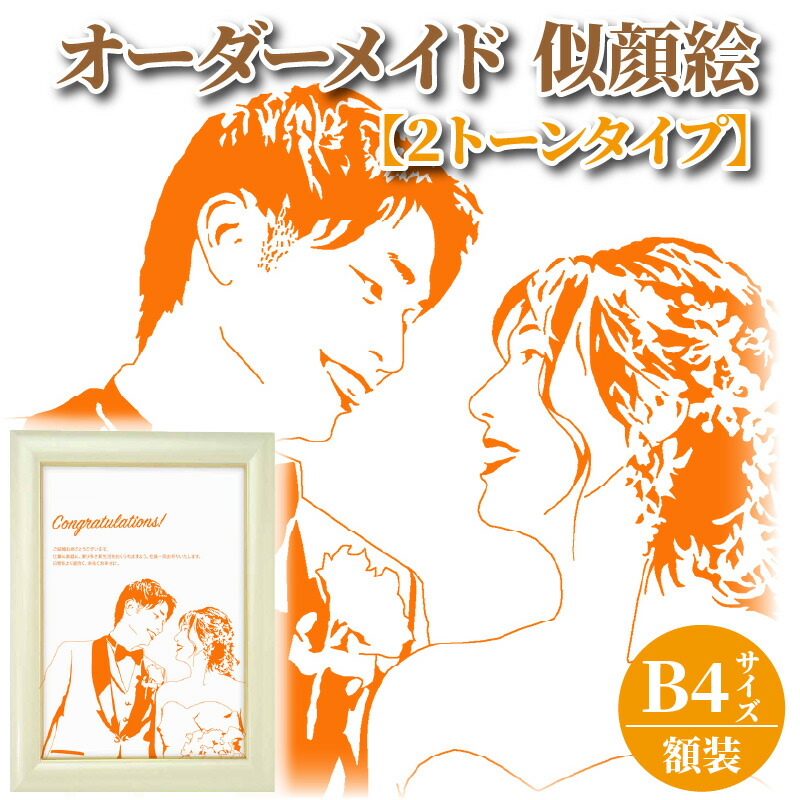 楽天市場】【ふるさと納税】似顔絵 オーダーメイド 257mm×364mm B4