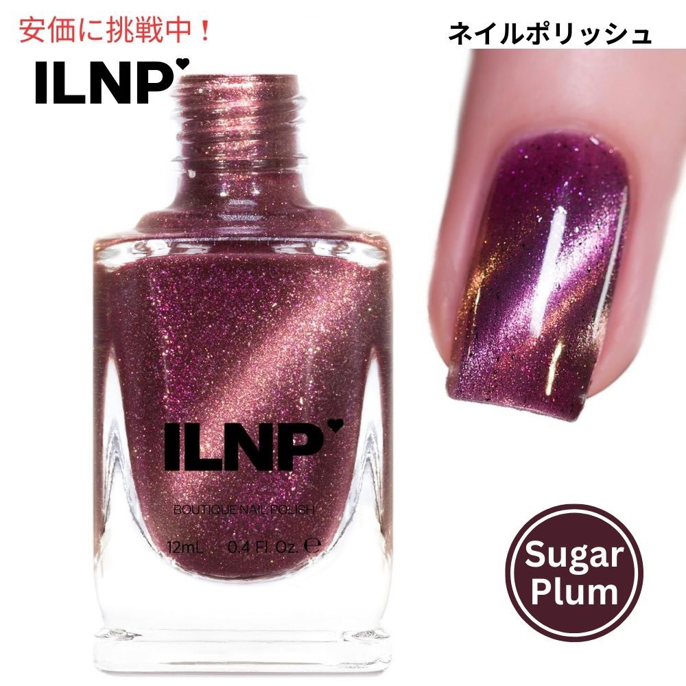 楽天市場】ILNP ディープモーブ ネイルポリッシュ [シュガープラム