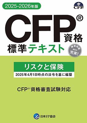 楽天市場】CFP資格標準テキスト 金融資産運用設計 2025-26年版