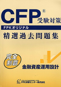 楽天市場】CFP受験対策精選過去問題集 不動産運用設計 2025-26年版