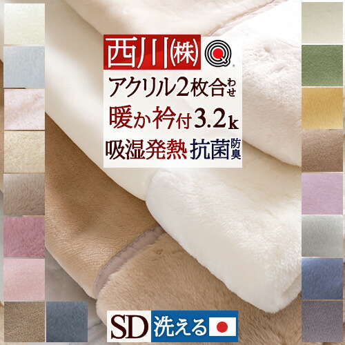 楽天市場】3/1限定☆11％OFFクーポン 西川 毛布 ダブル 日本製 2枚