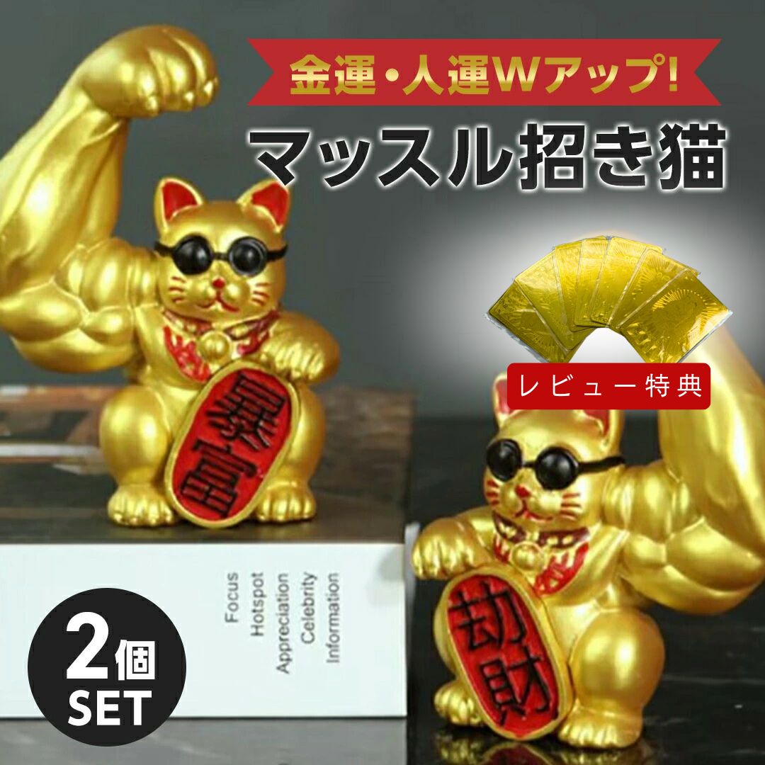 楽天市場】【楽天1位2冠達成】風水 置物 マッスル 招き猫 ーVer2ー