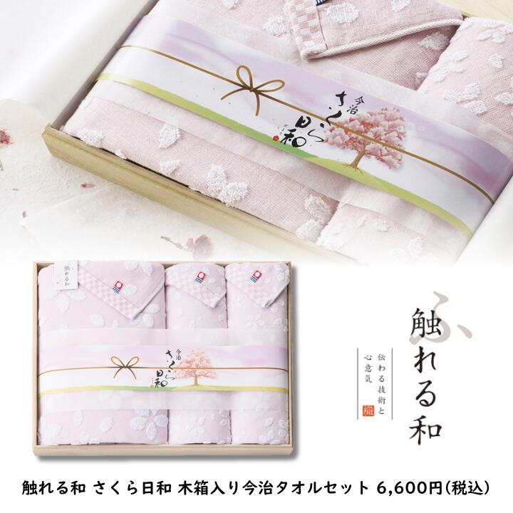 楽天市場】触れる和 さくら日和（宴）木箱入り今治タオルセット（SB