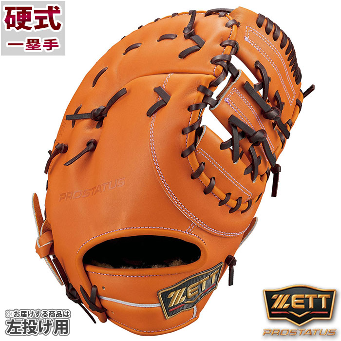 楽天市場】プロステイタス 硬式 ファースト ミット ゼット ZETT 【野球