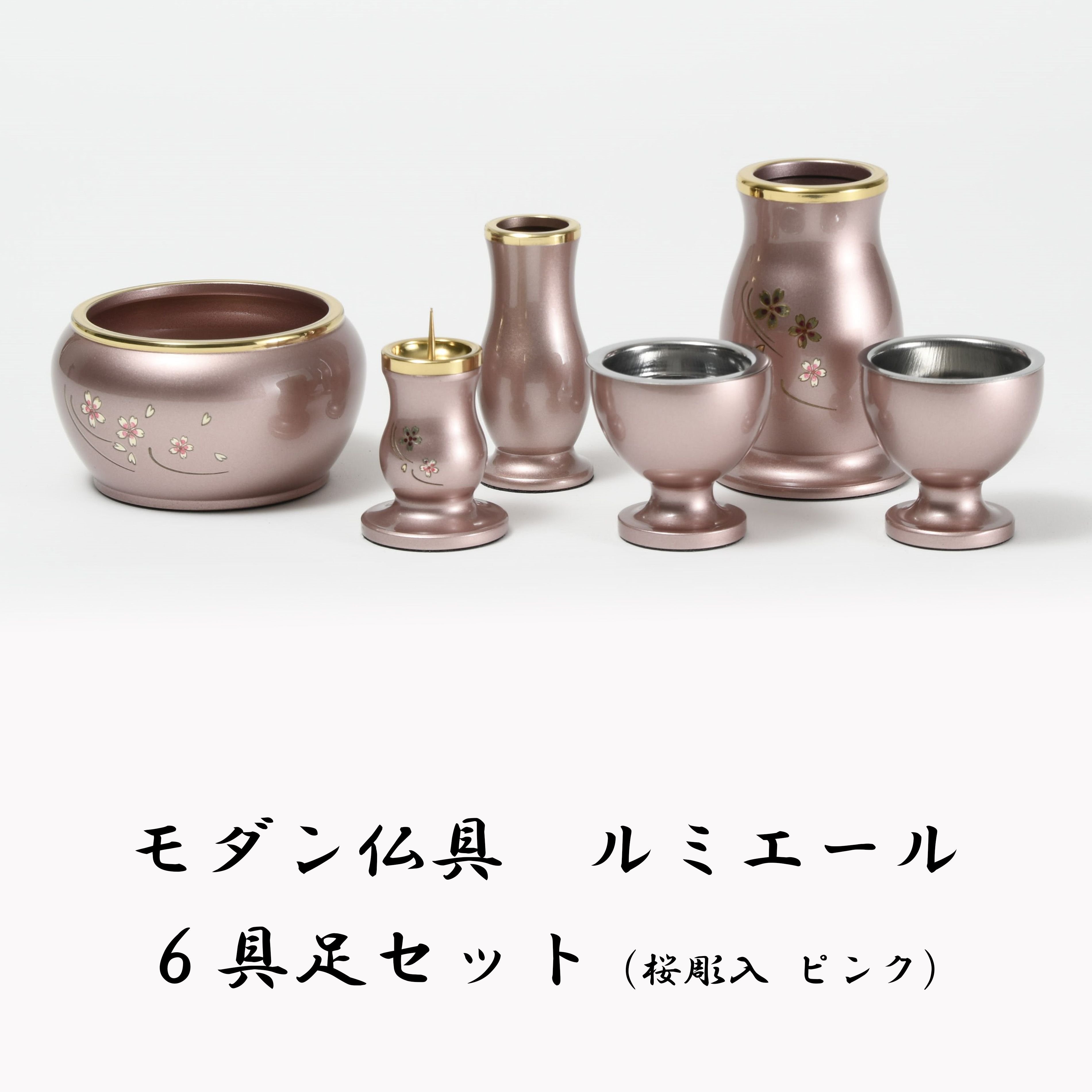 楽天市場】【モダン仏具】ルミエール 具足 6点セット 桜彫入 ピンク