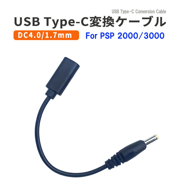 楽天市場】USB Type-C変換充電ケーブル PSP-1000/2000/3000 対応 USB