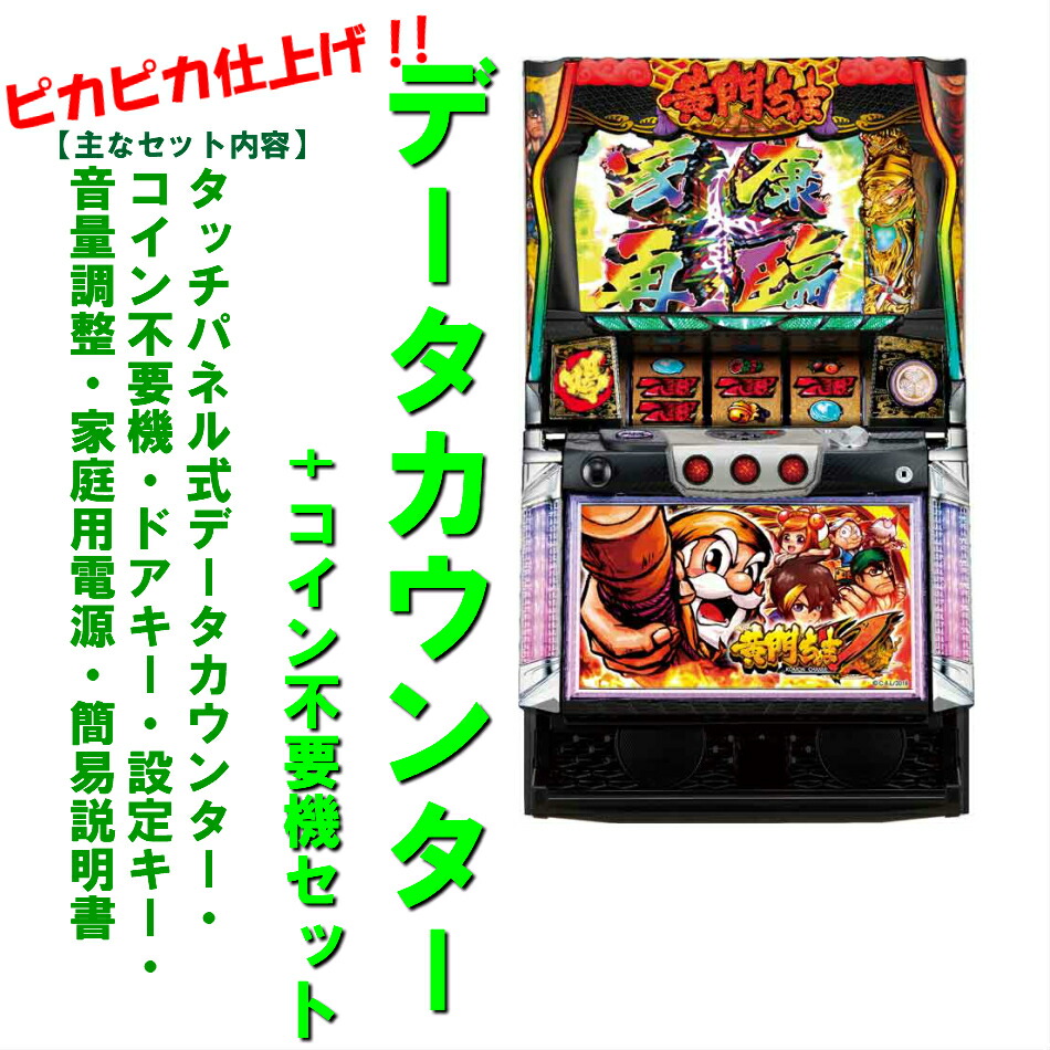 楽天市場】【本州送料無料】パチスロ黄門ちゃま 喝DI 【標準セット（ご