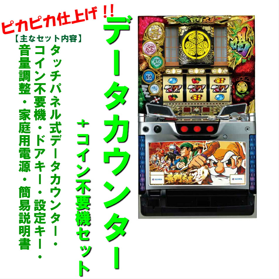 楽天市場】【本州送料無料】パチスロ黄門ちゃま 喝DI 【標準セット（ご