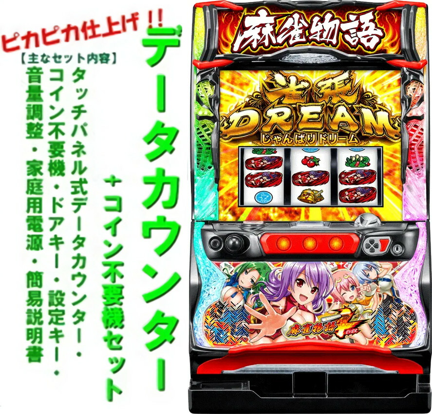 楽天市場】【本州送料無料】 パチスロ麻雀物語4 【コイン不要機セット