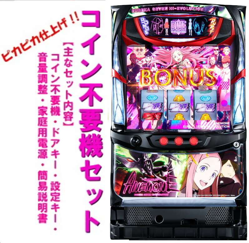 楽天市場】【本州送料無料】 パチスロANEMONE 交響詩篇エウレカセブン