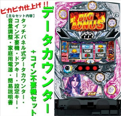 楽天市場】【本州送料無料】A-SLOT北斗の拳 将 【コイン不要機セット
