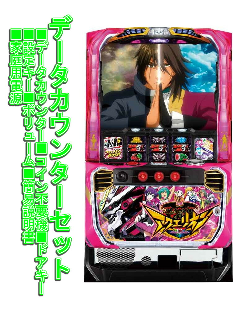 楽天市場】アクエリオンD Rメダル不要機セット実機 スロット台 本体