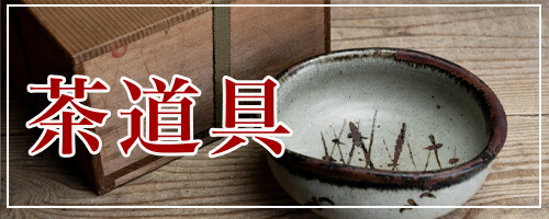 楽天市場】 ◇ 店長おすすめ商品 : 三浦古美術WEB