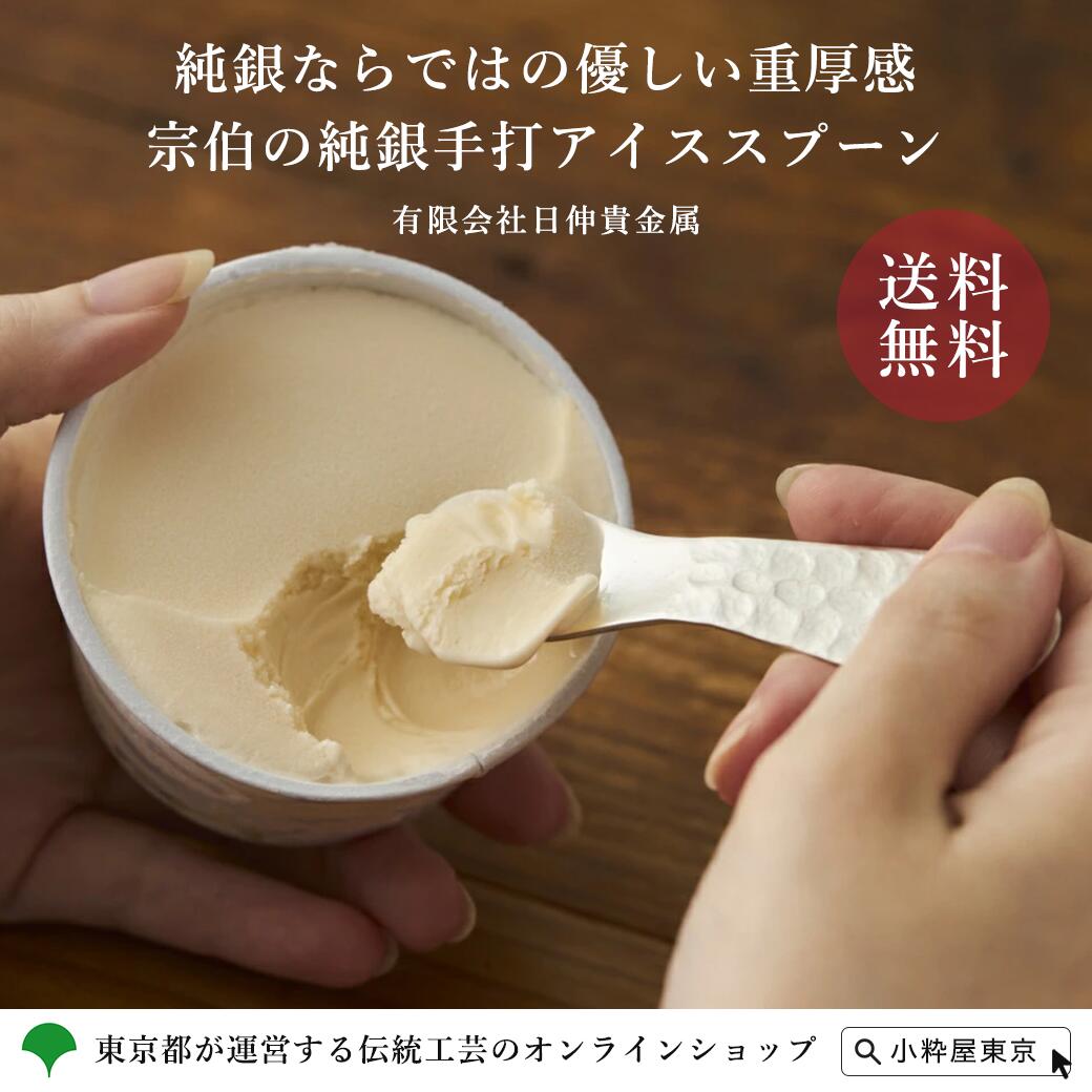 楽天市場】東京銀器 宗照の純銀手打ちアイススプーン 桐箱付き 有限
