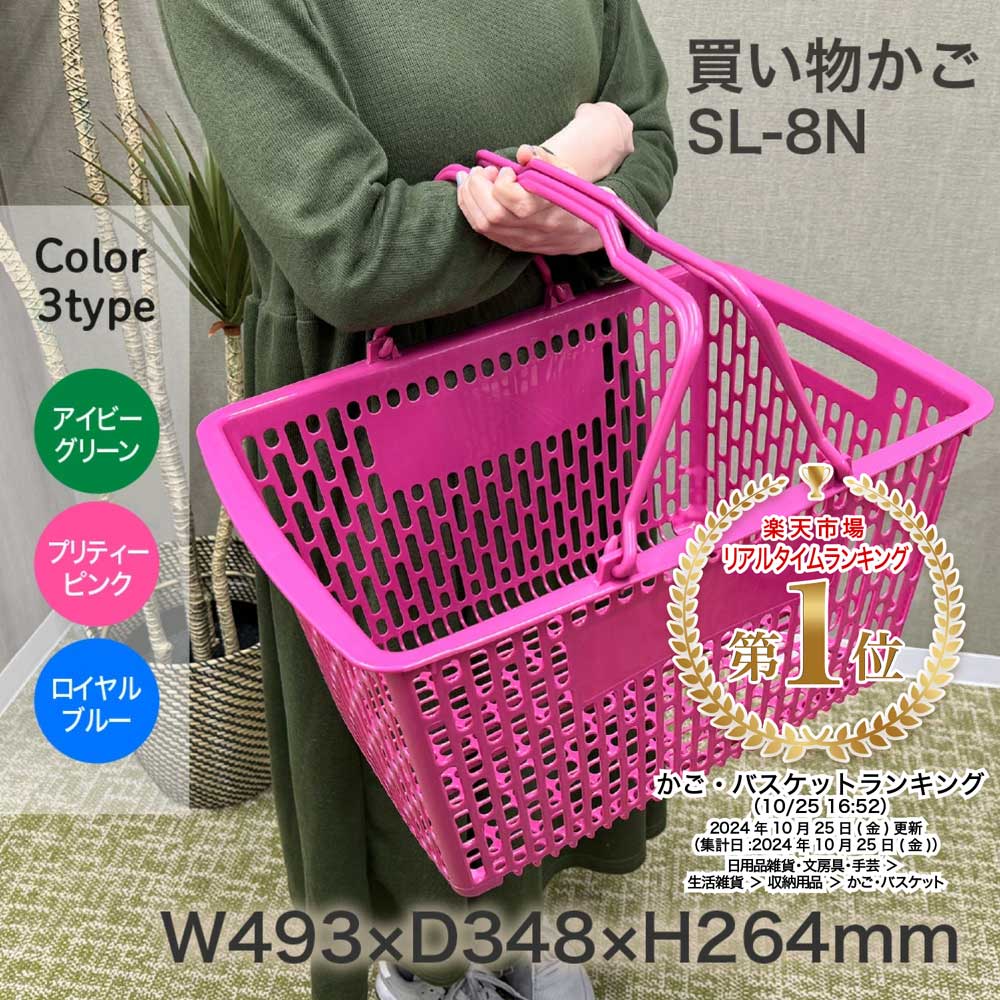 楽天市場】【3月大型SALE準備中】買い物かご SL-8N 緑 赤 青 (アイビー