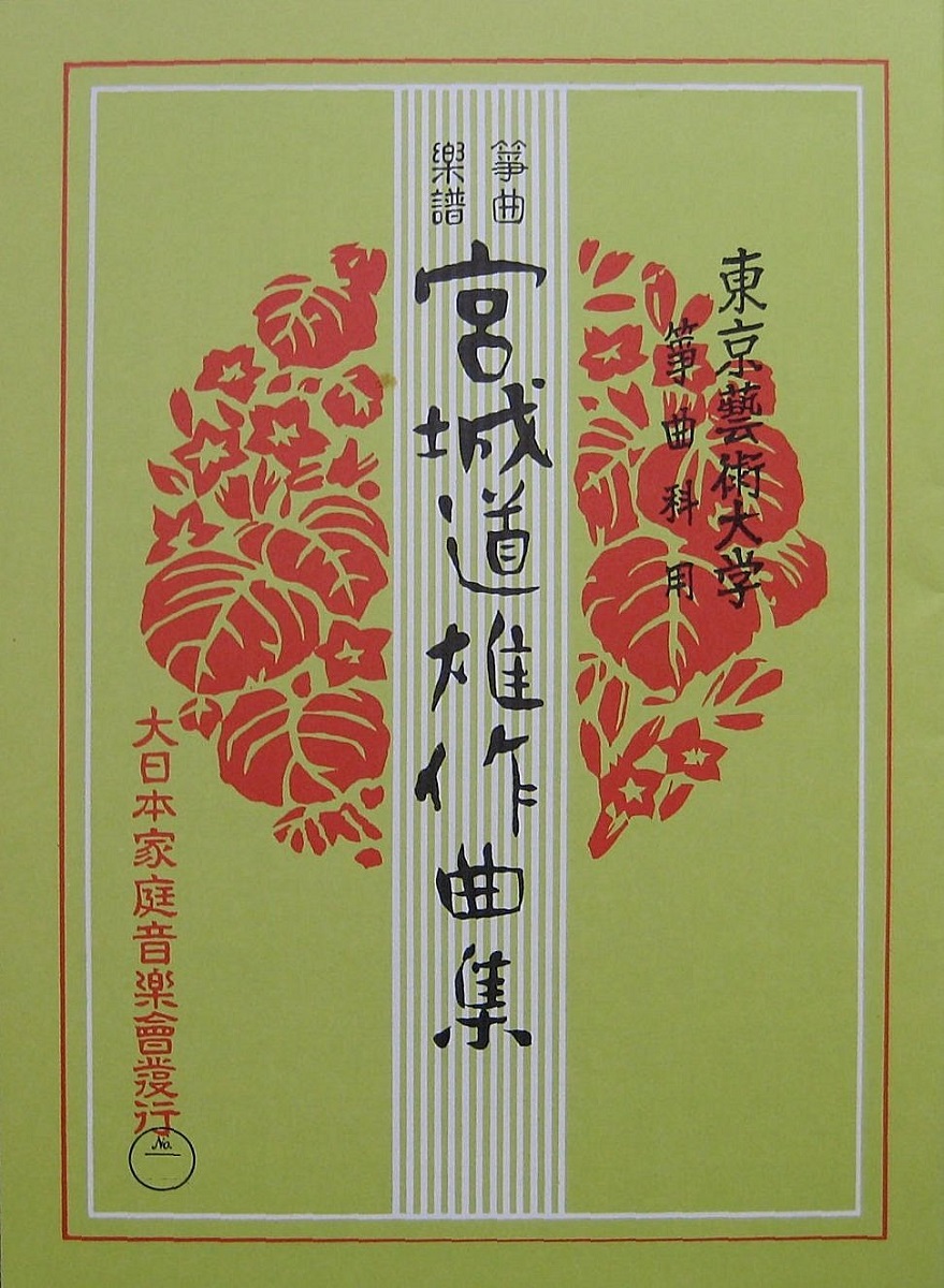 楽天市場】宮城道雄 作曲 箏曲 楽譜 水の変態 （替手つき） (送料など