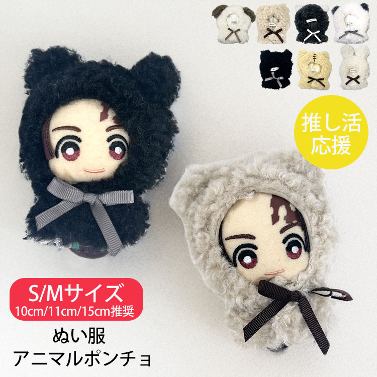 楽天市場】ぬい服 ぬいぐるみ 服 10cm 11cm 15cm 推し活グッズ