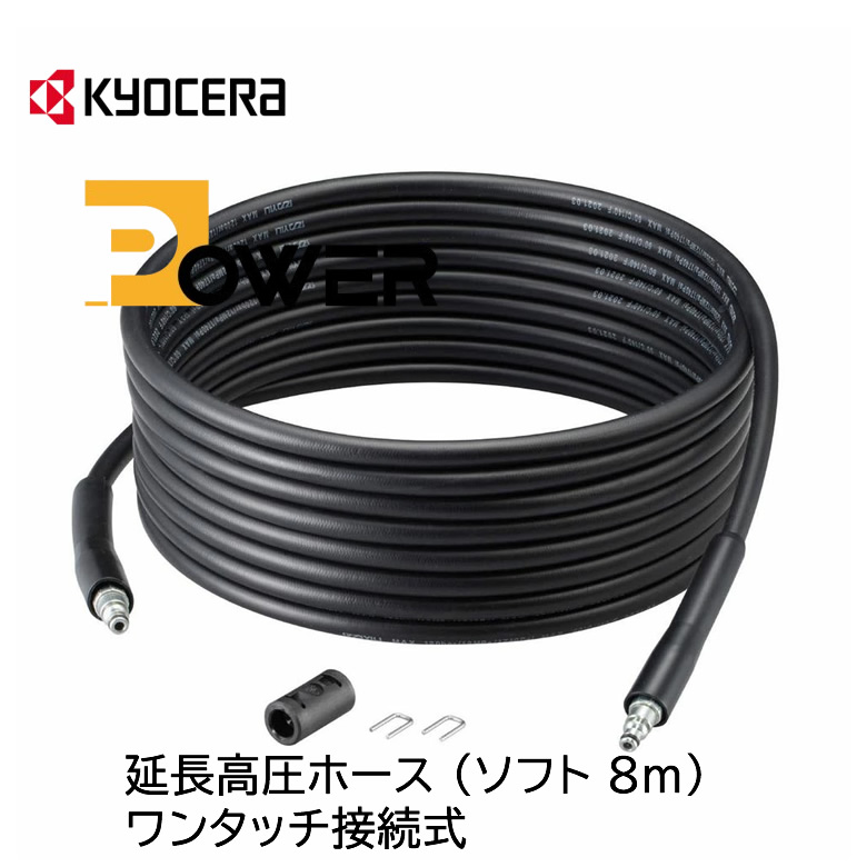 楽天市場】【 正規代理店 】 KYOCERA 延長高圧ホース AJP-2030
