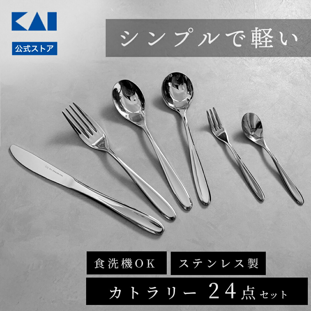 楽天市場】カトラリーセット 4種 8点 ステンレス 貝印 ナイフ フォーク