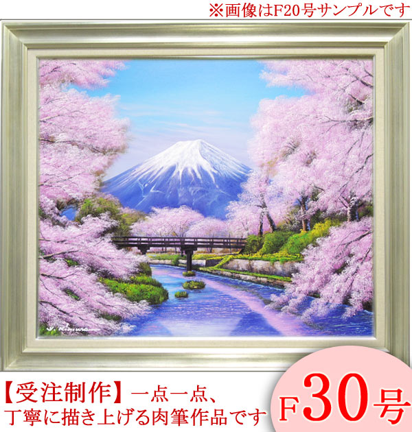 楽天市場】絵画 油絵 忍野富士に桜 F50号 （木村由記夫） 送料無料