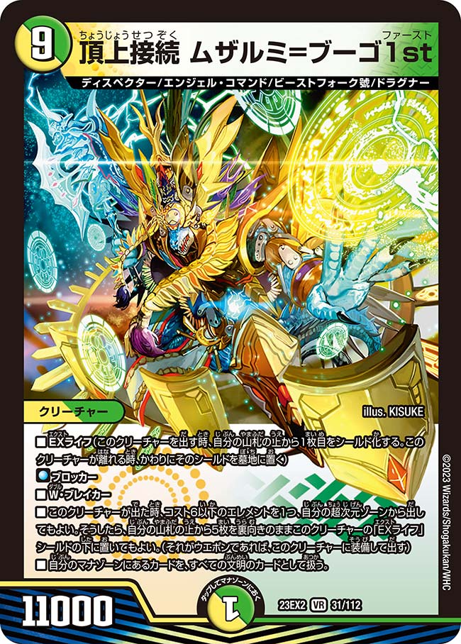 楽天市場】デュエル・マスターズ 23EX2 SR 16/112 多色 頂上連結