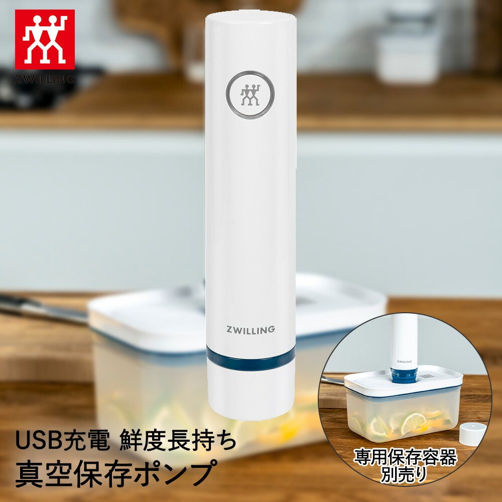 楽天市場】ツヴィリング 真空ポンプ【 ツヴィリング 真空保存 真空